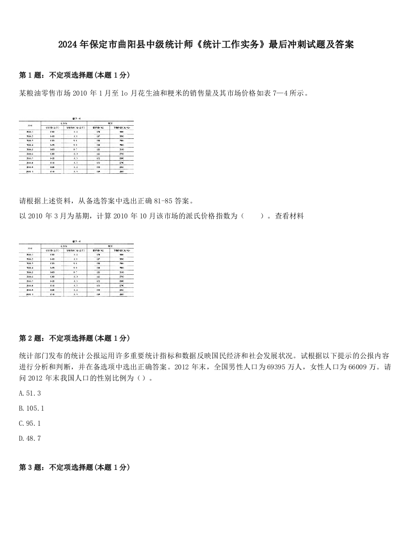 2024年保定市曲阳县中级统计师《统计工作实务》最后冲刺试题及答案