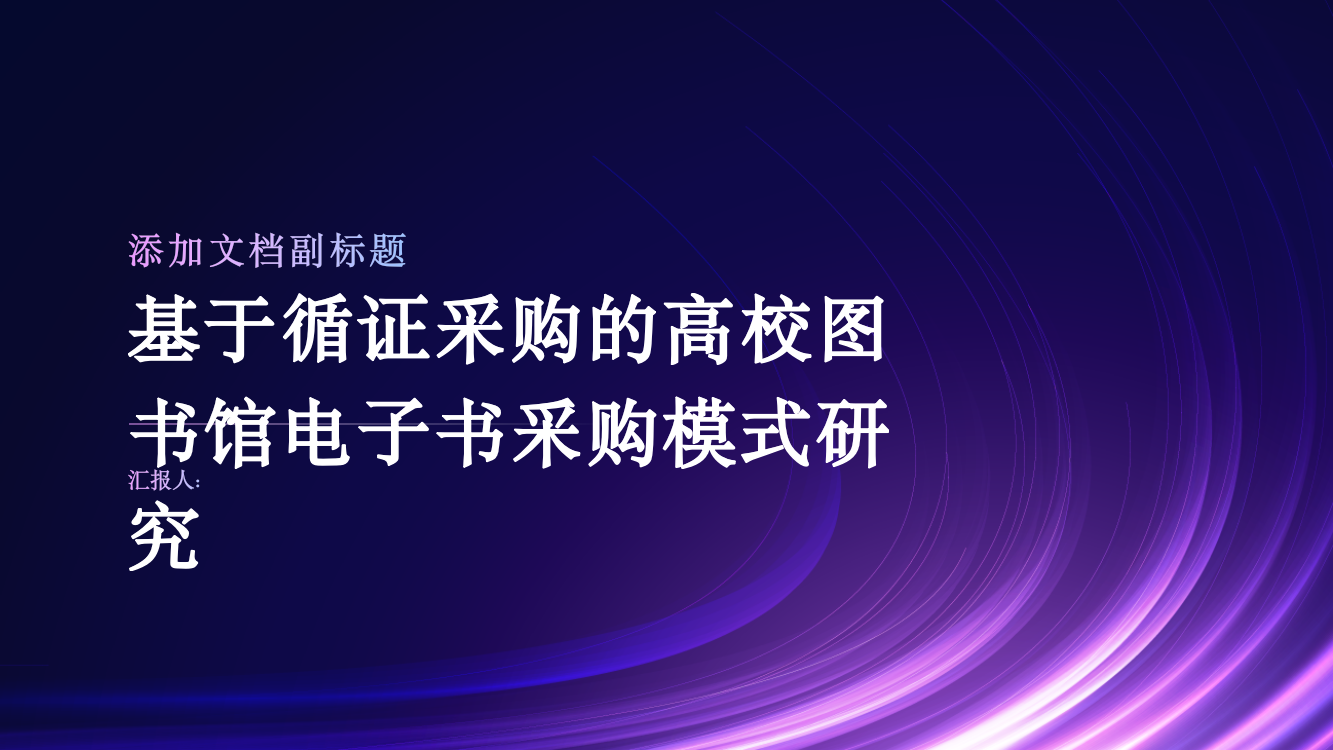 基于循证采购的高校图书馆电子书采购模式研究