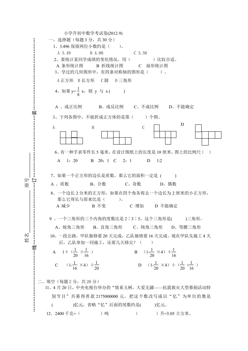 骑塘中心学校小学升初中数学考试卷