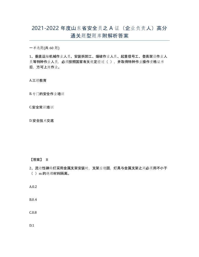 2021-2022年度山东省安全员之A证企业负责人高分通关题型题库附解析答案