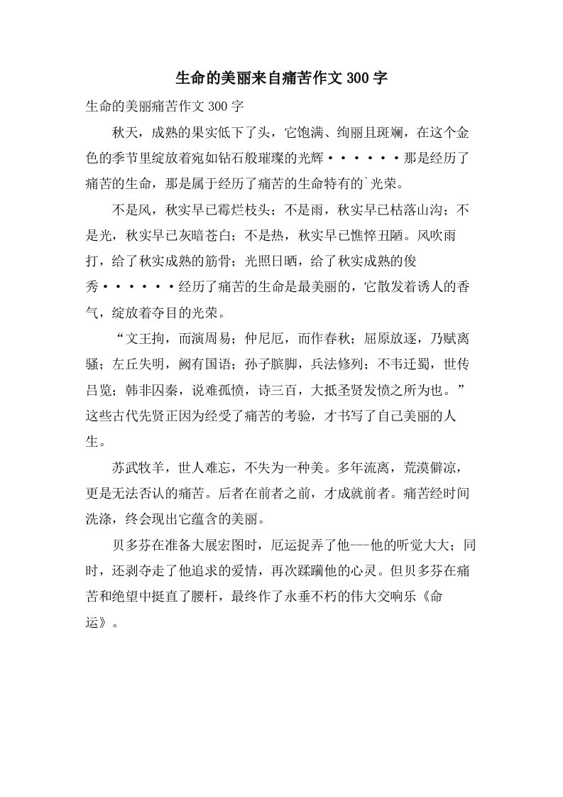 生命的美丽来自痛苦作文300字