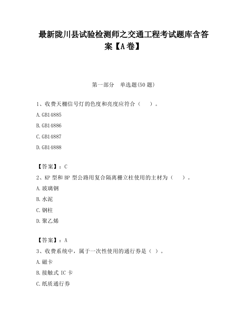 最新陇川县试验检测师之交通工程考试题库含答案【A卷】