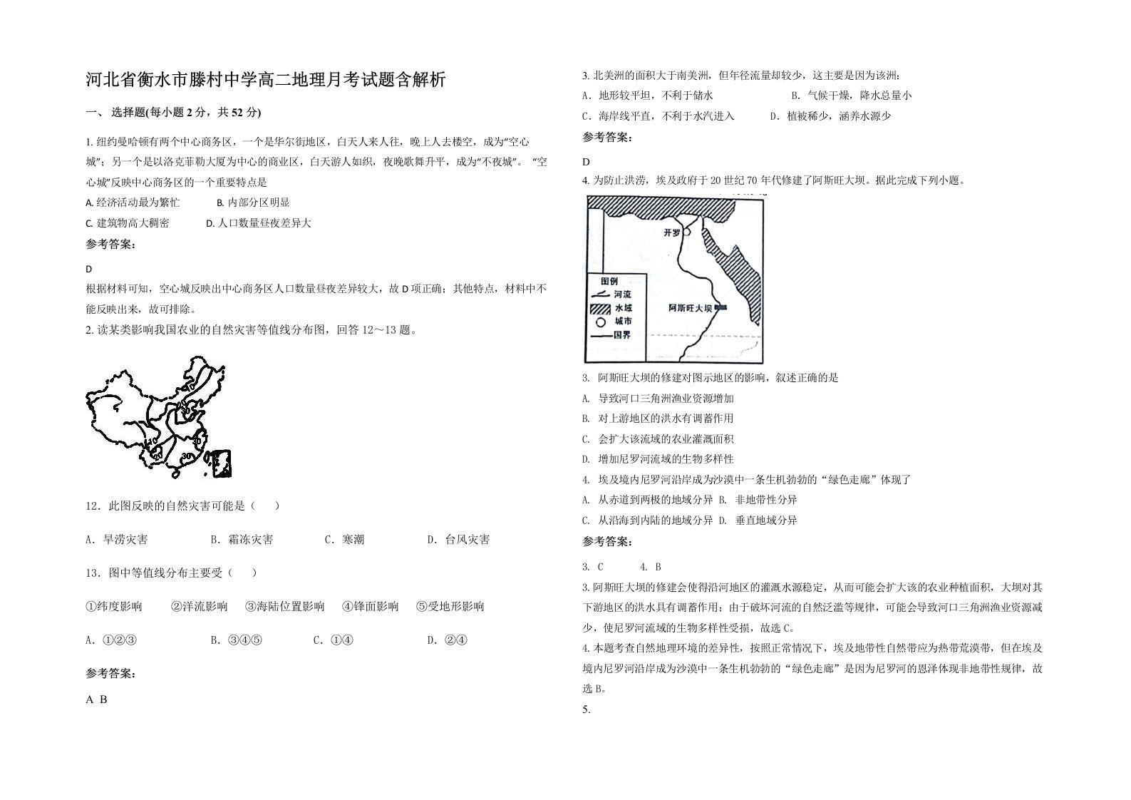 河北省衡水市滕村中学高二地理月考试题含解析