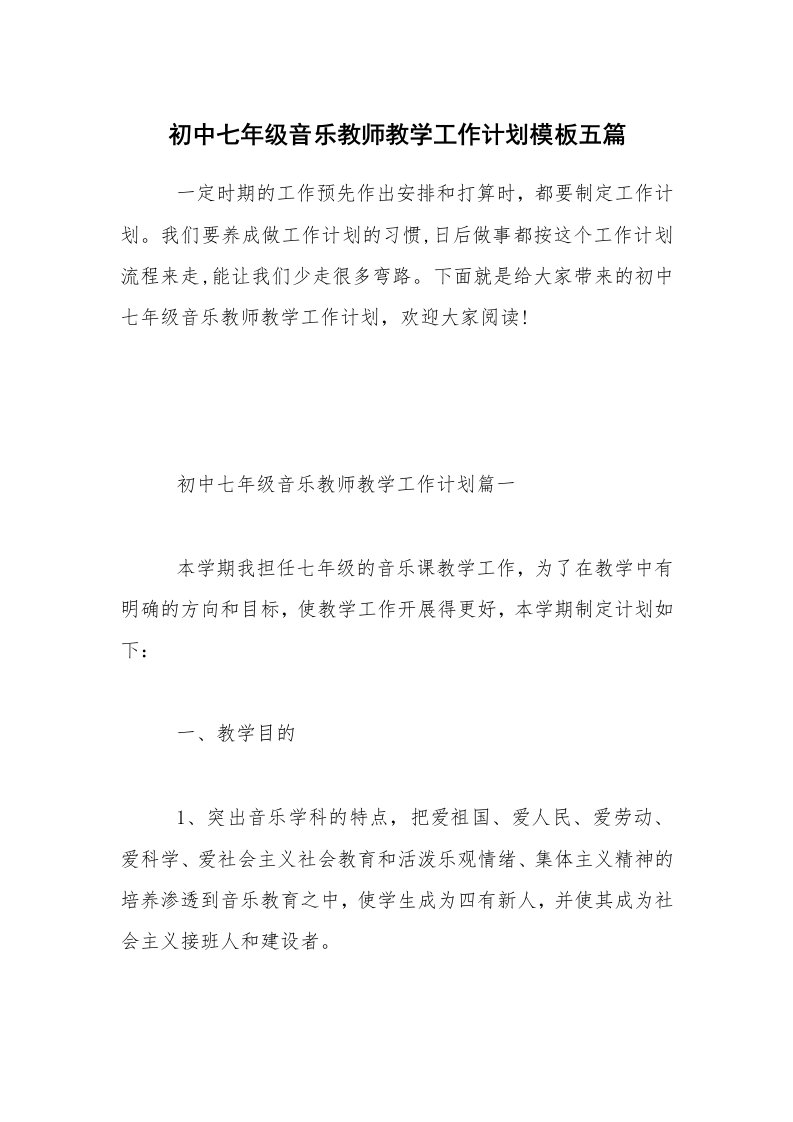 初中七年级音乐教师教学工作计划模板五篇