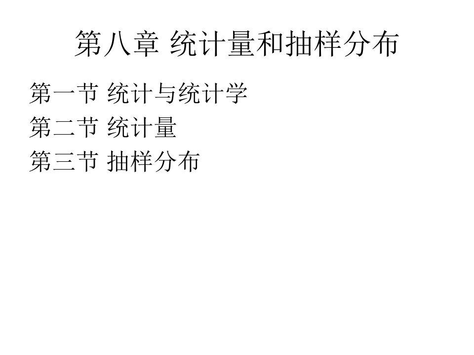 第八章统计量和抽样分布概率统计简明教程第二版课件