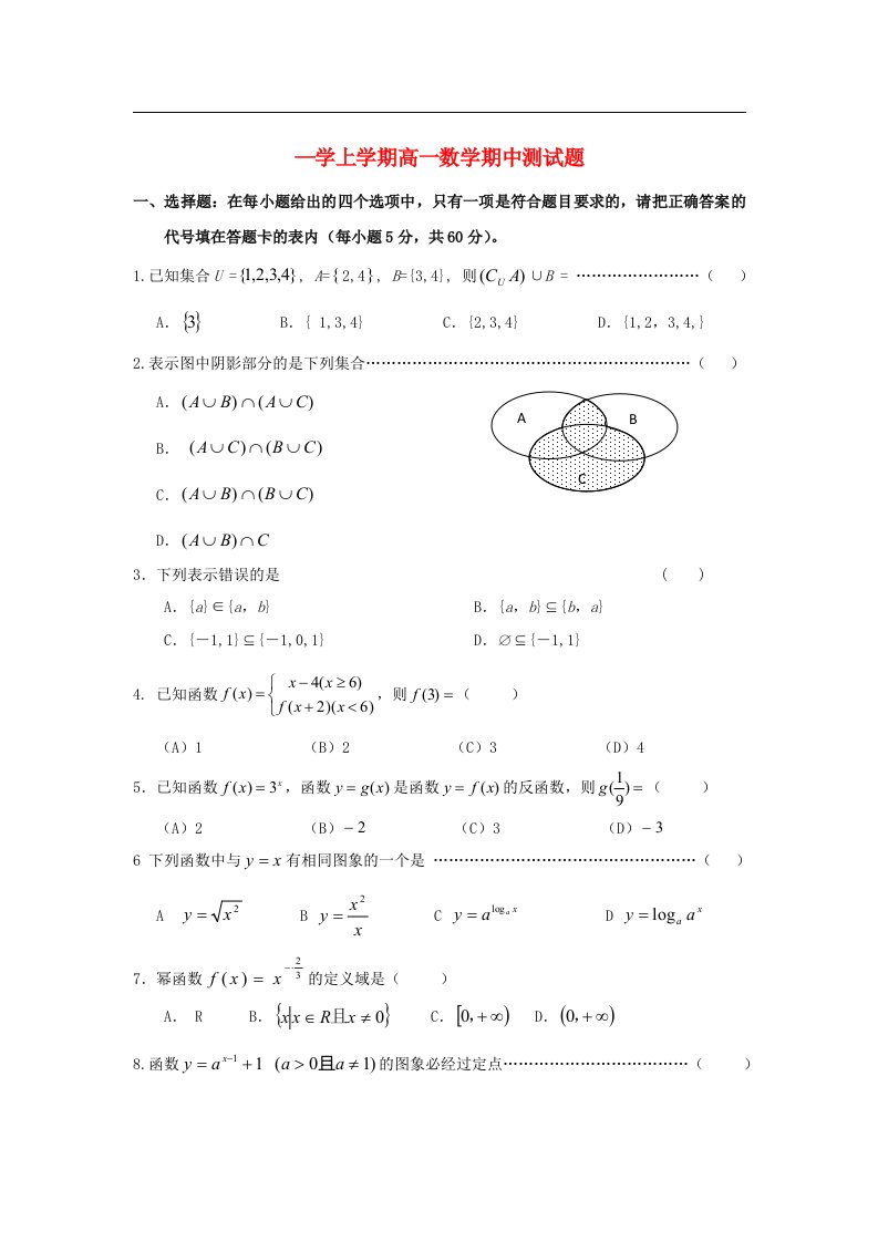 河南省驻马店市高一数学上学期期中试题新人教A版