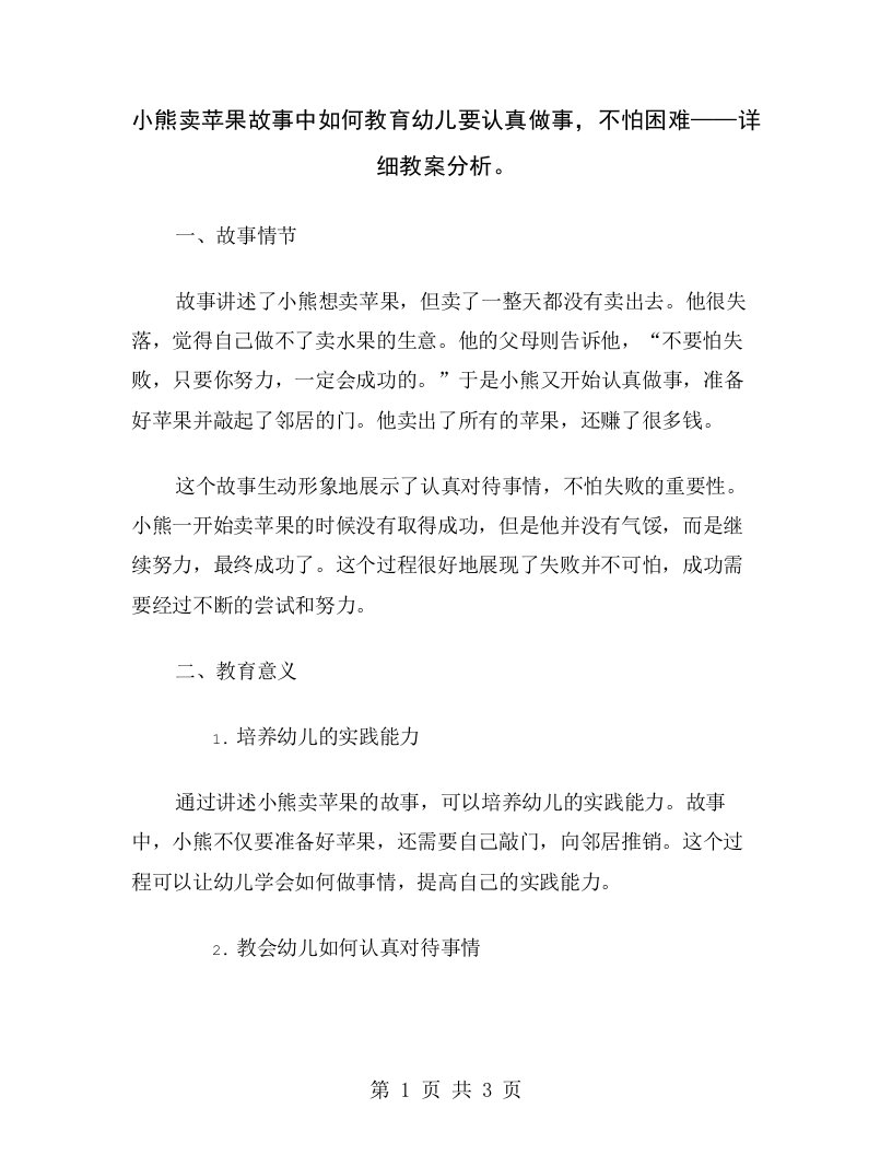 小熊卖苹果故事中如何教育幼儿要认真做事，不怕困难——详细教案分析