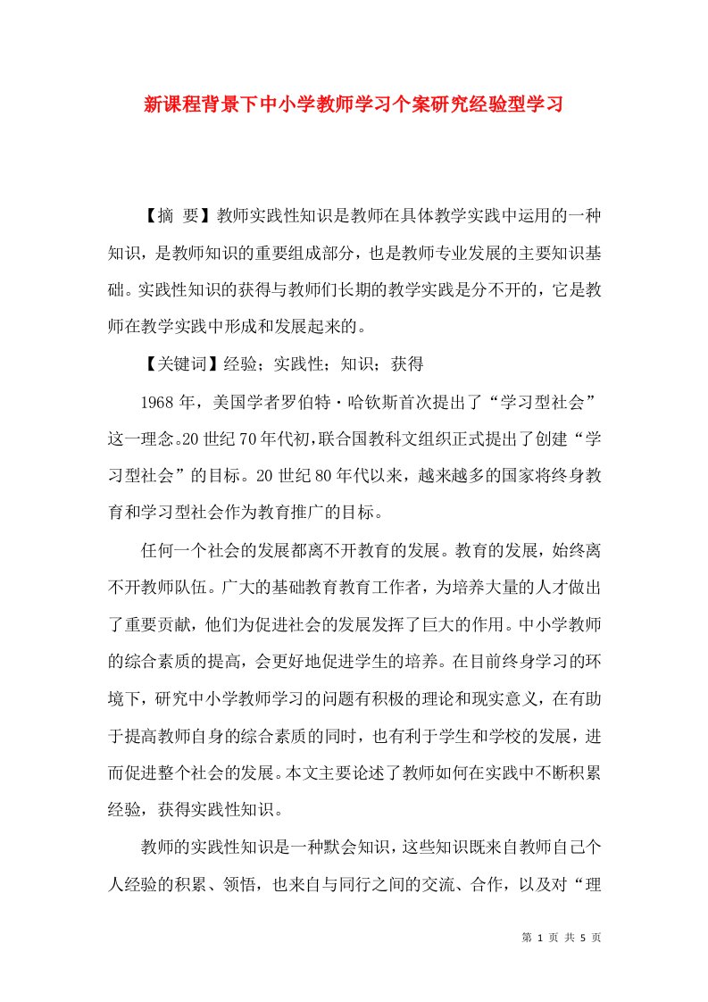 新课程背景下中小学教师学习个案研究经验型学习