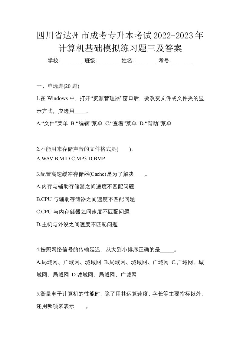 四川省达州市成考专升本考试2022-2023年计算机基础模拟练习题三及答案