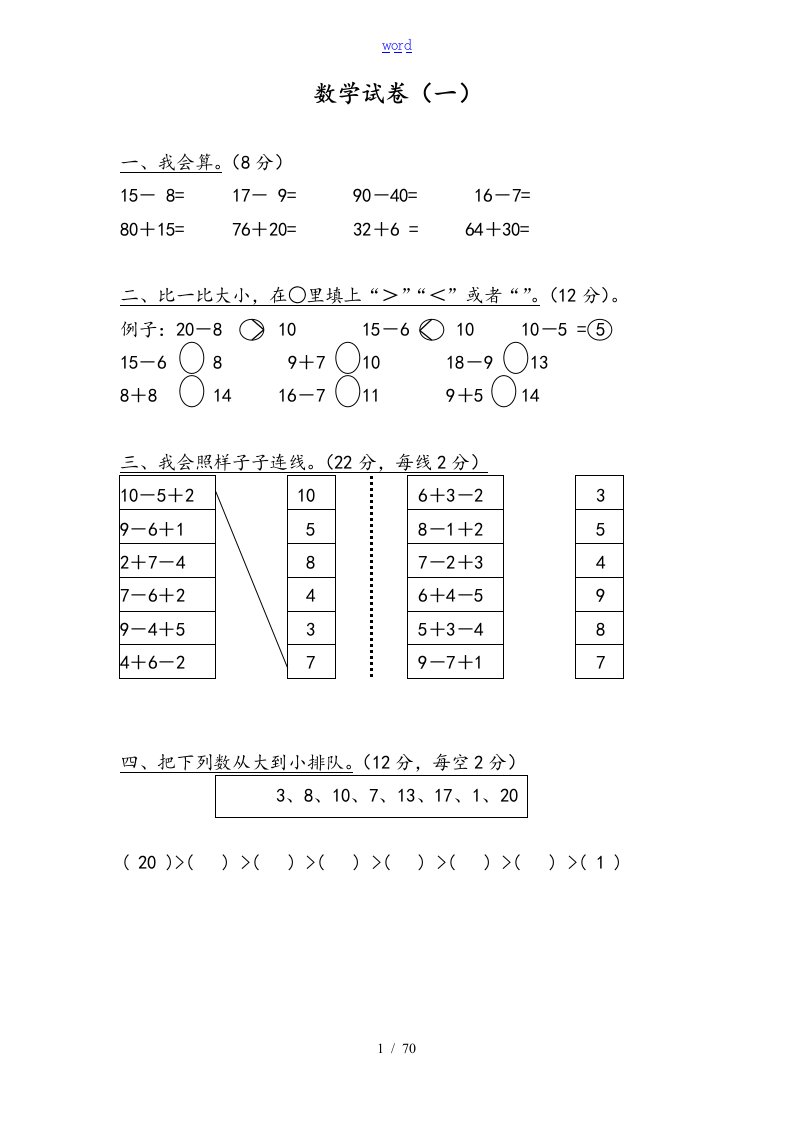 学前班数学考试卷汇总情况