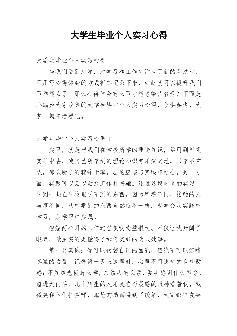 大学生毕业个人实习心得