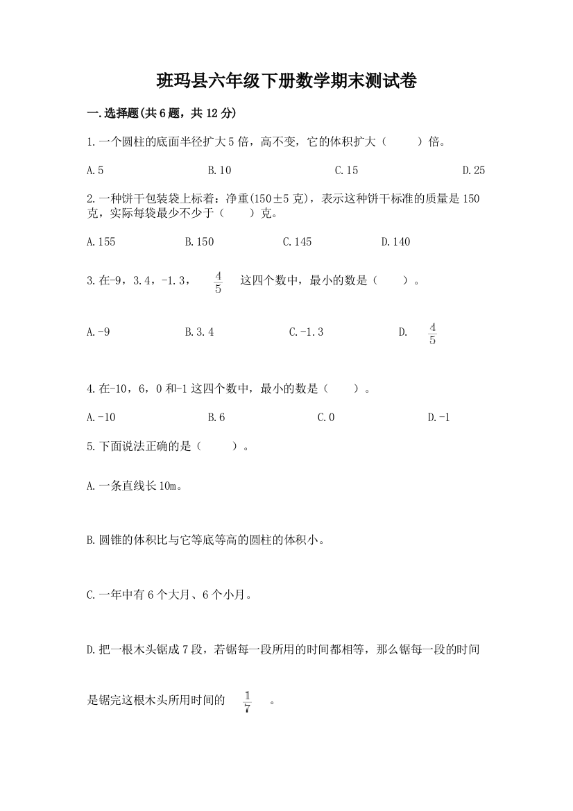 班玛县六年级下册数学期末测试卷（全国通用）