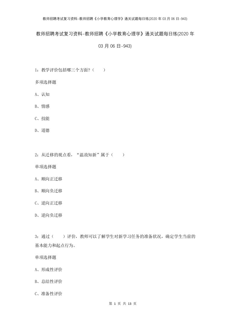 教师招聘考试复习资料-教师招聘小学教育心理学通关试题每日练2020年03月06日-943