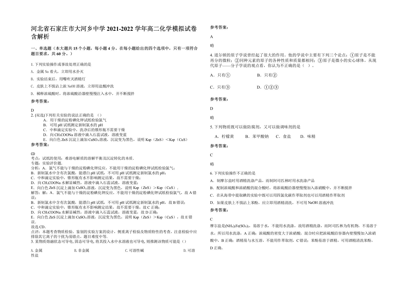 河北省石家庄市大河乡中学2021-2022学年高二化学模拟试卷含解析