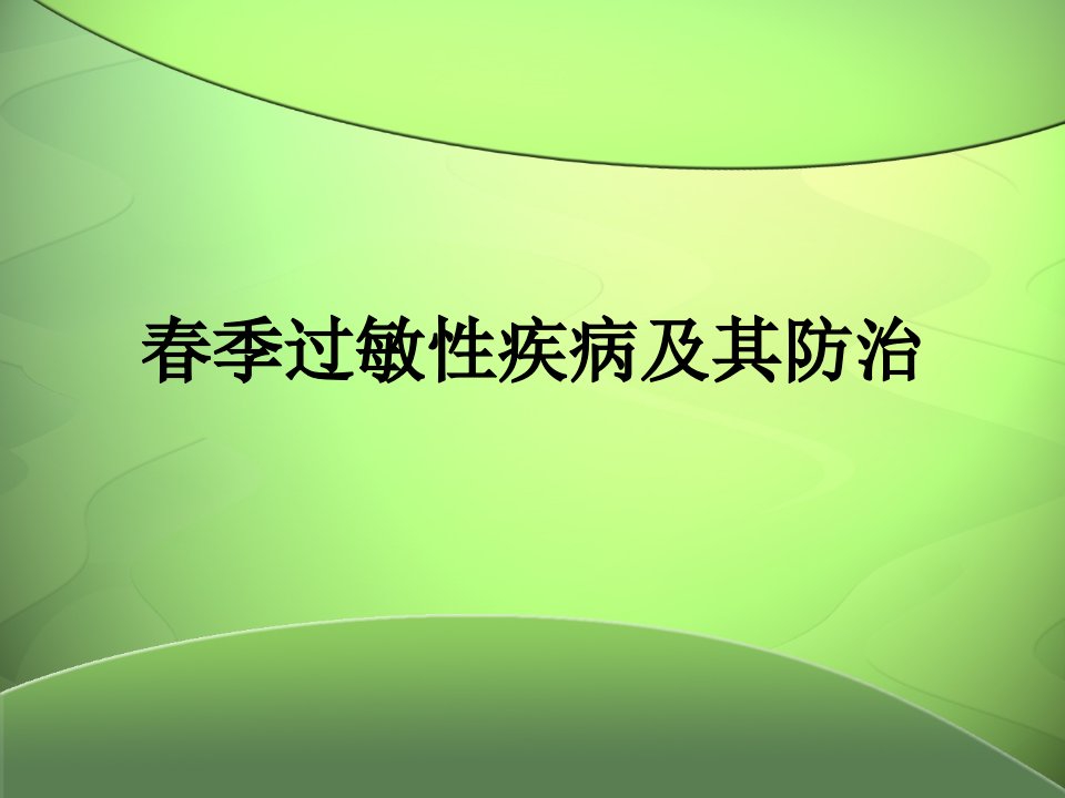 春季过敏性疾病及其防治知识讲稿