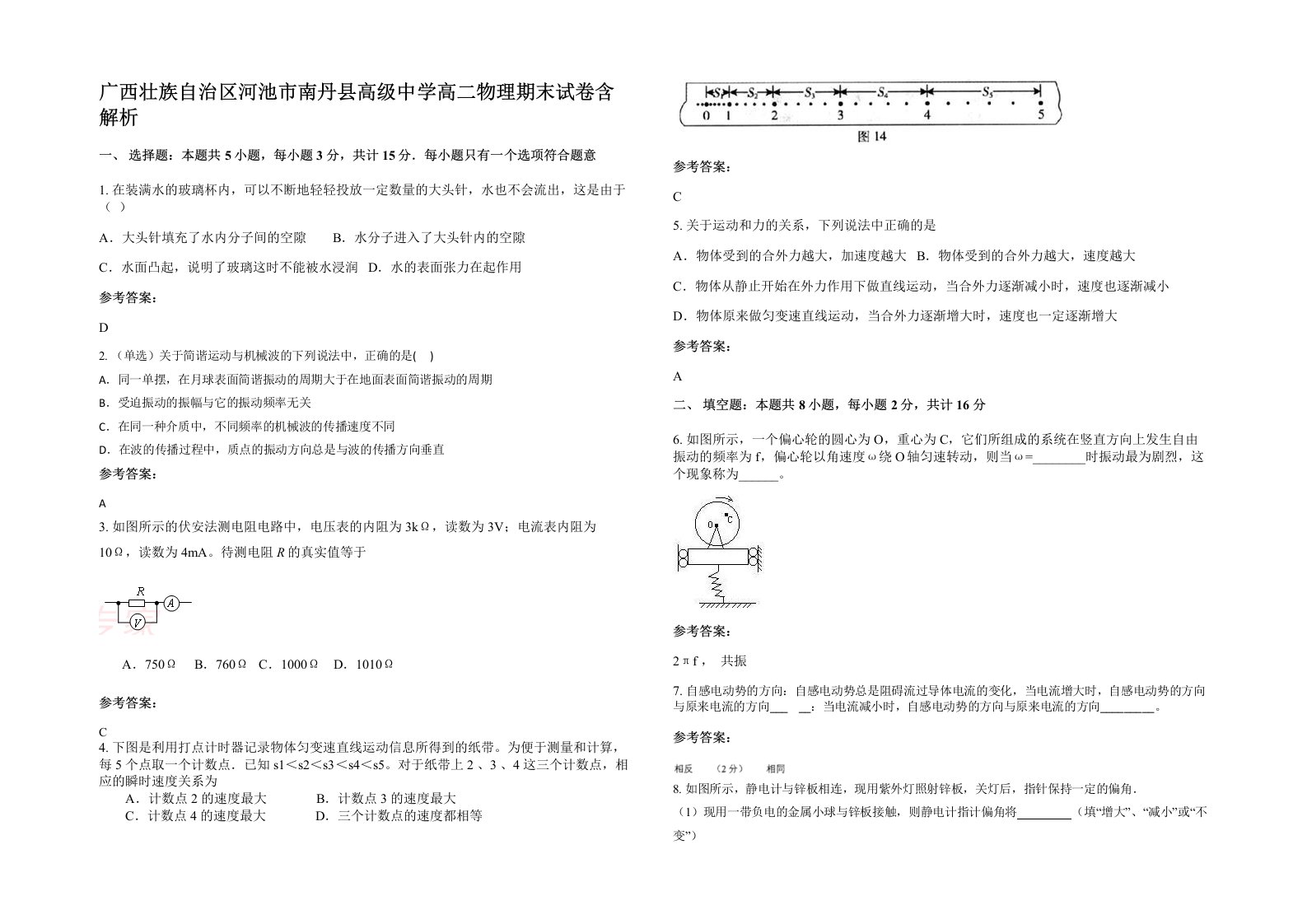 广西壮族自治区河池市南丹县高级中学高二物理期末试卷含解析