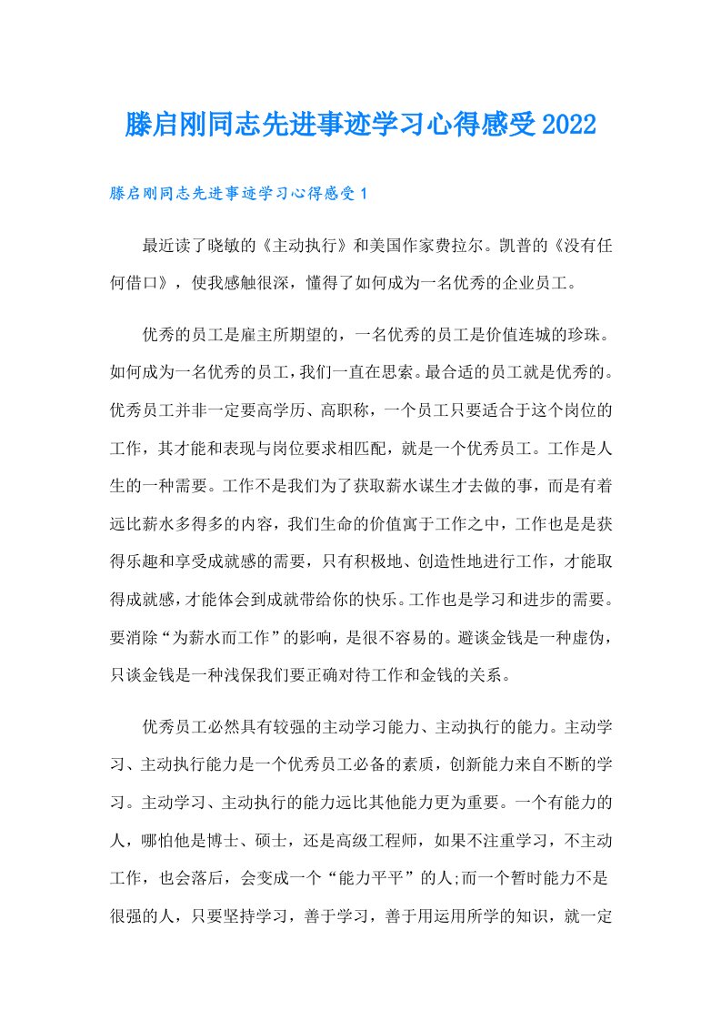 滕启刚同志先进事迹学习心得感受