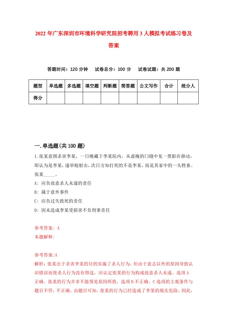 2022年广东深圳市环境科学研究院招考聘用3人模拟考试练习卷及答案第4套