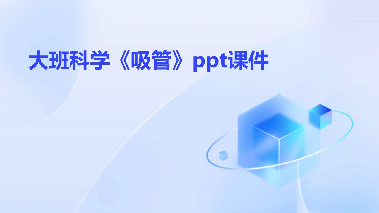 大班科学《吸管》ppt课件