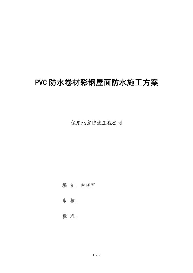 PVC防水卷材轻钢屋面施工方案