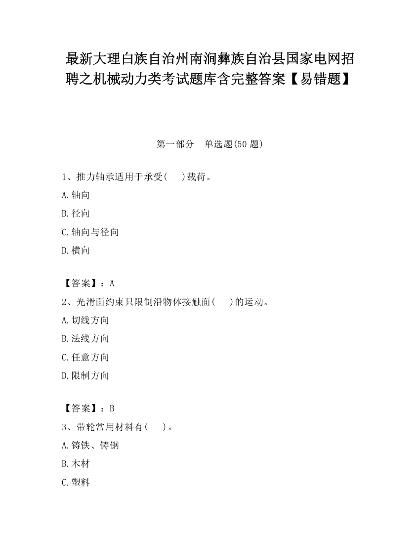 最新大理白族自治州南涧彝族自治县国家电网招聘之机械动力类考试题库含完整答案【易错题】