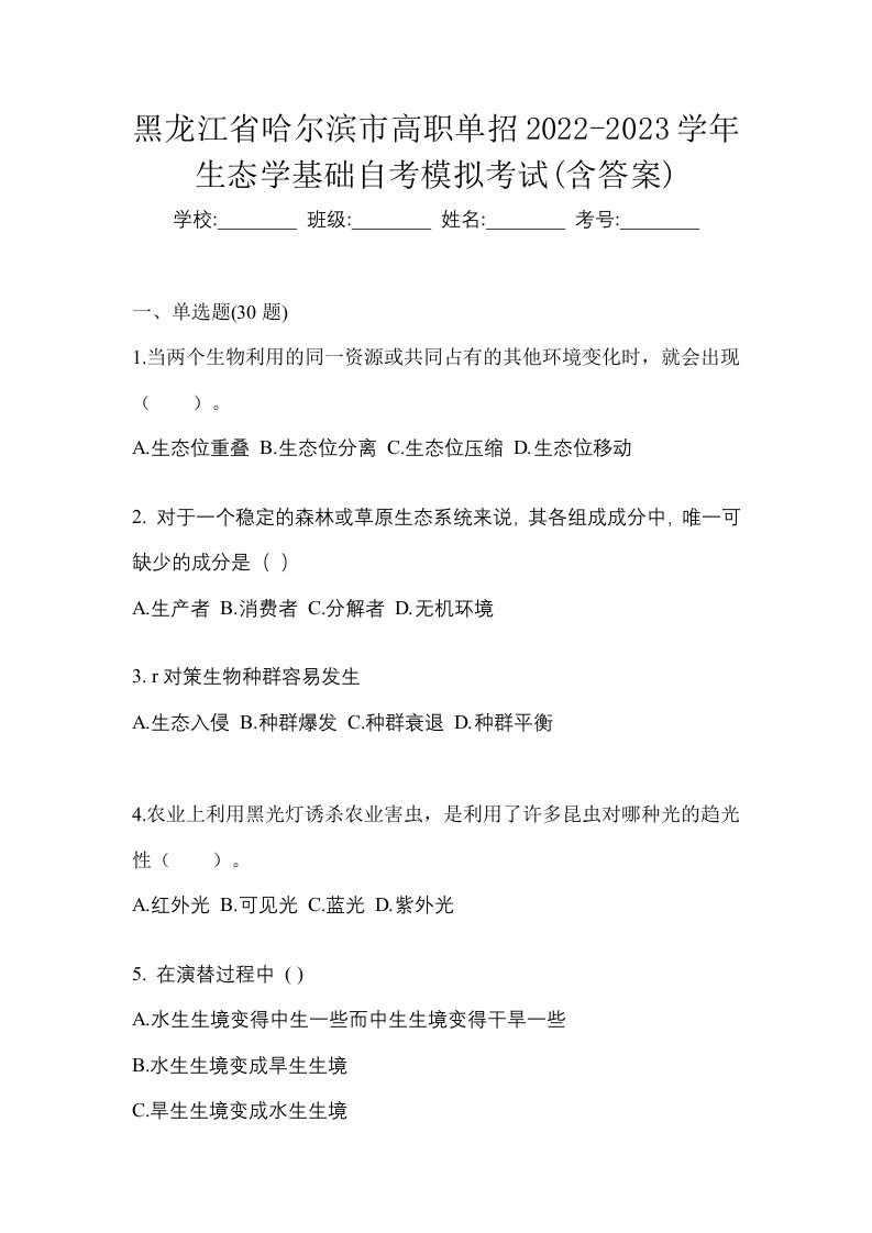 黑龙江省哈尔滨市高职单招2022-2023学年生态学基础自考模拟考试含答案