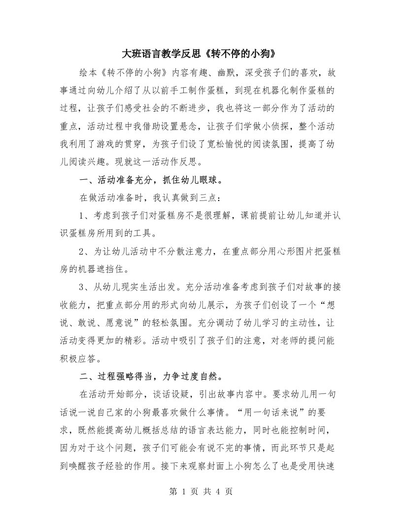 大班语言教学反思《转不停的小狗》