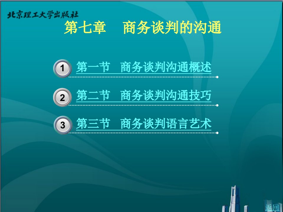 商务谈判与沟通教学课件作者李逾男7