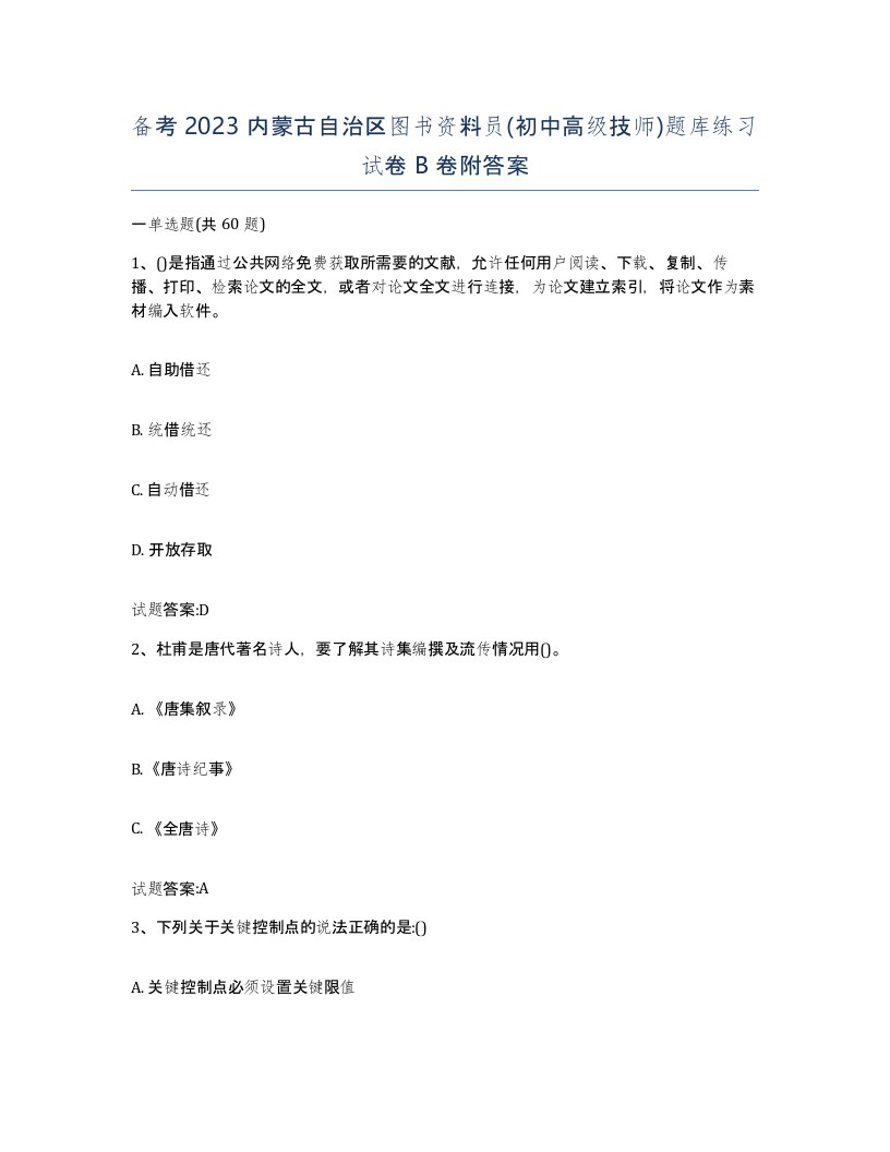 备考2023内蒙古自治区图书资料员初中高级技师题库练习试卷B卷附答案