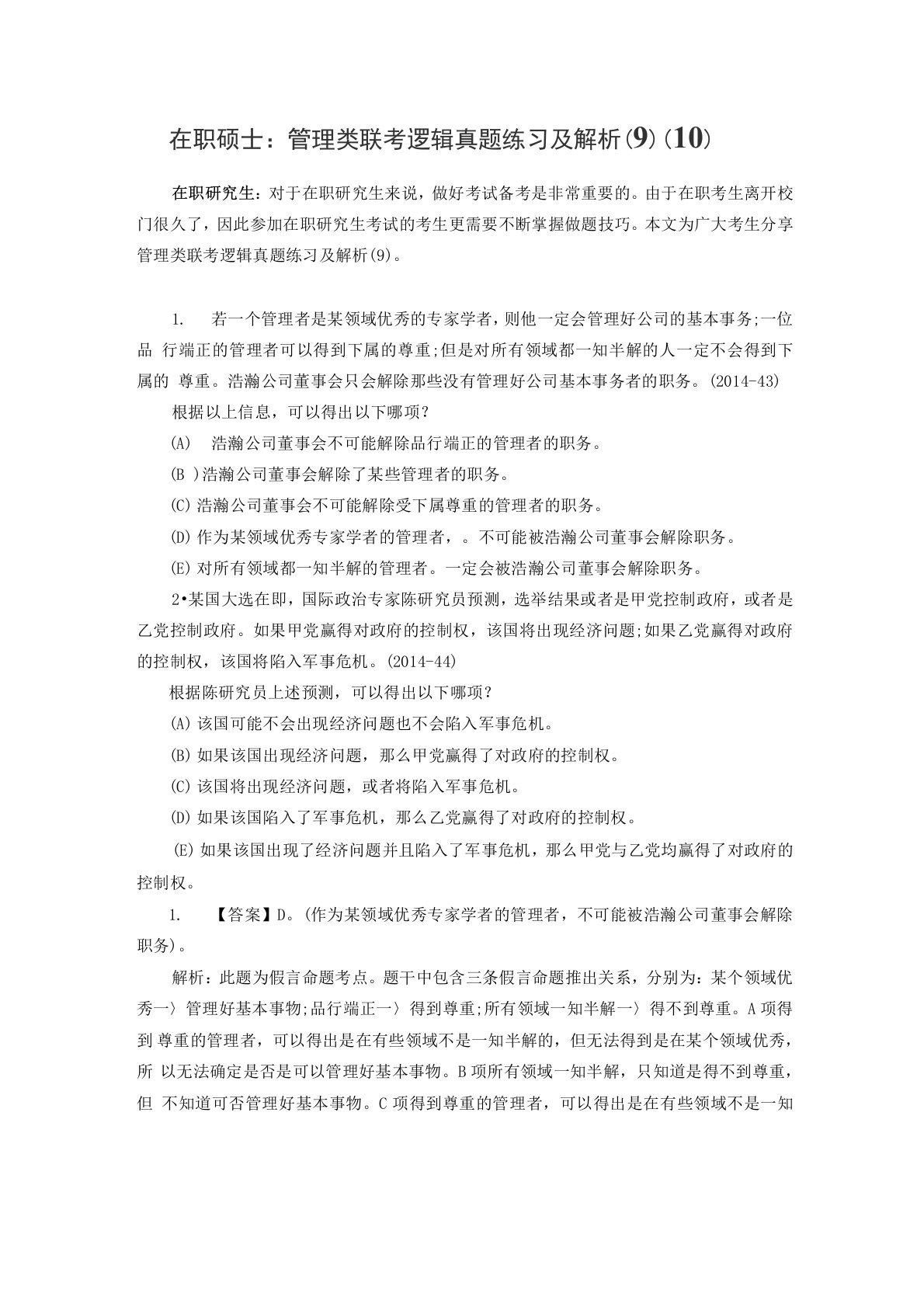 在职硕士：管理类联考逻辑真题练习及解析(10)