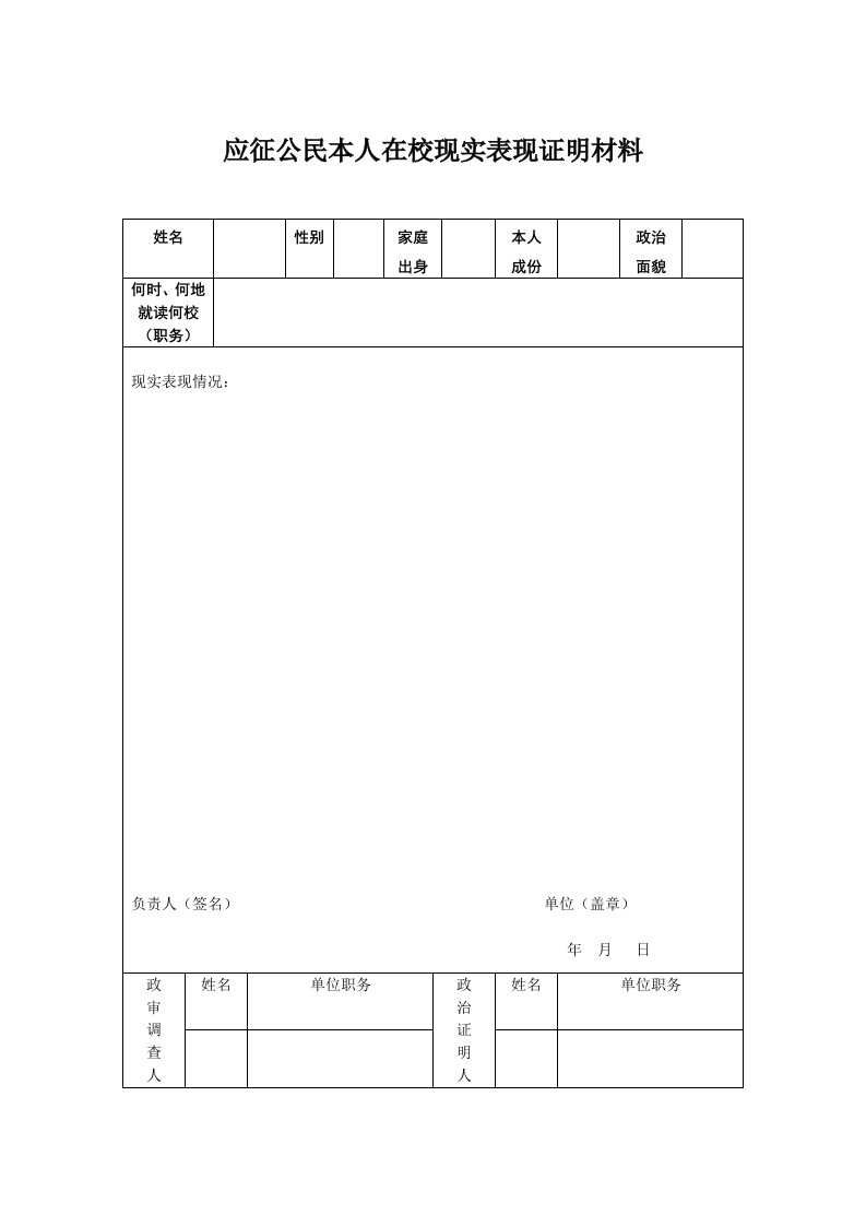 应征公民本人在校现实表现证明材料