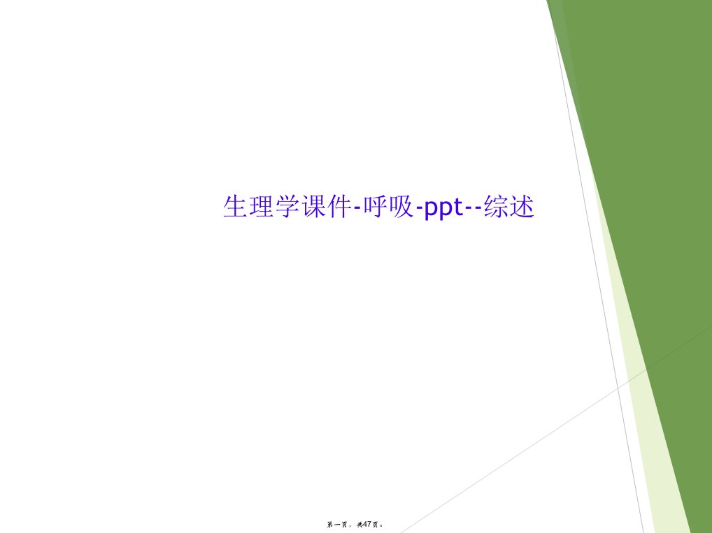 生理学课件-呼吸-ppt--综述