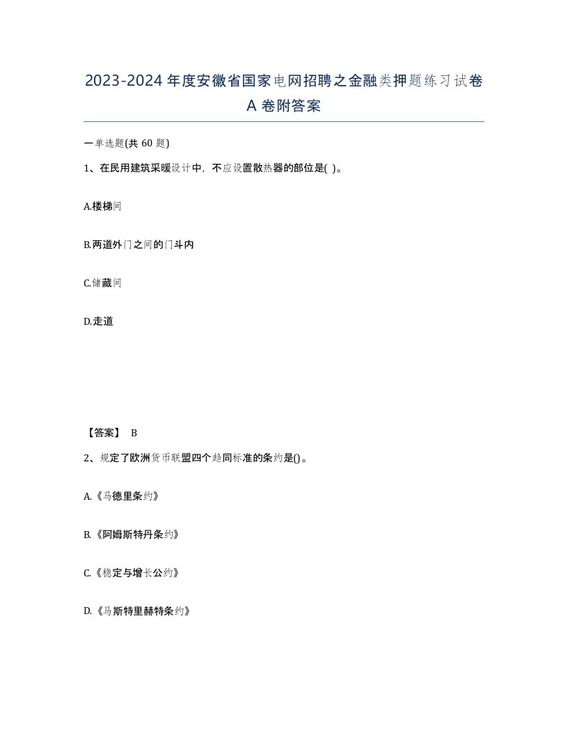 2023-2024年度安徽省国家电网招聘之金融类押题练习试卷A卷附答案