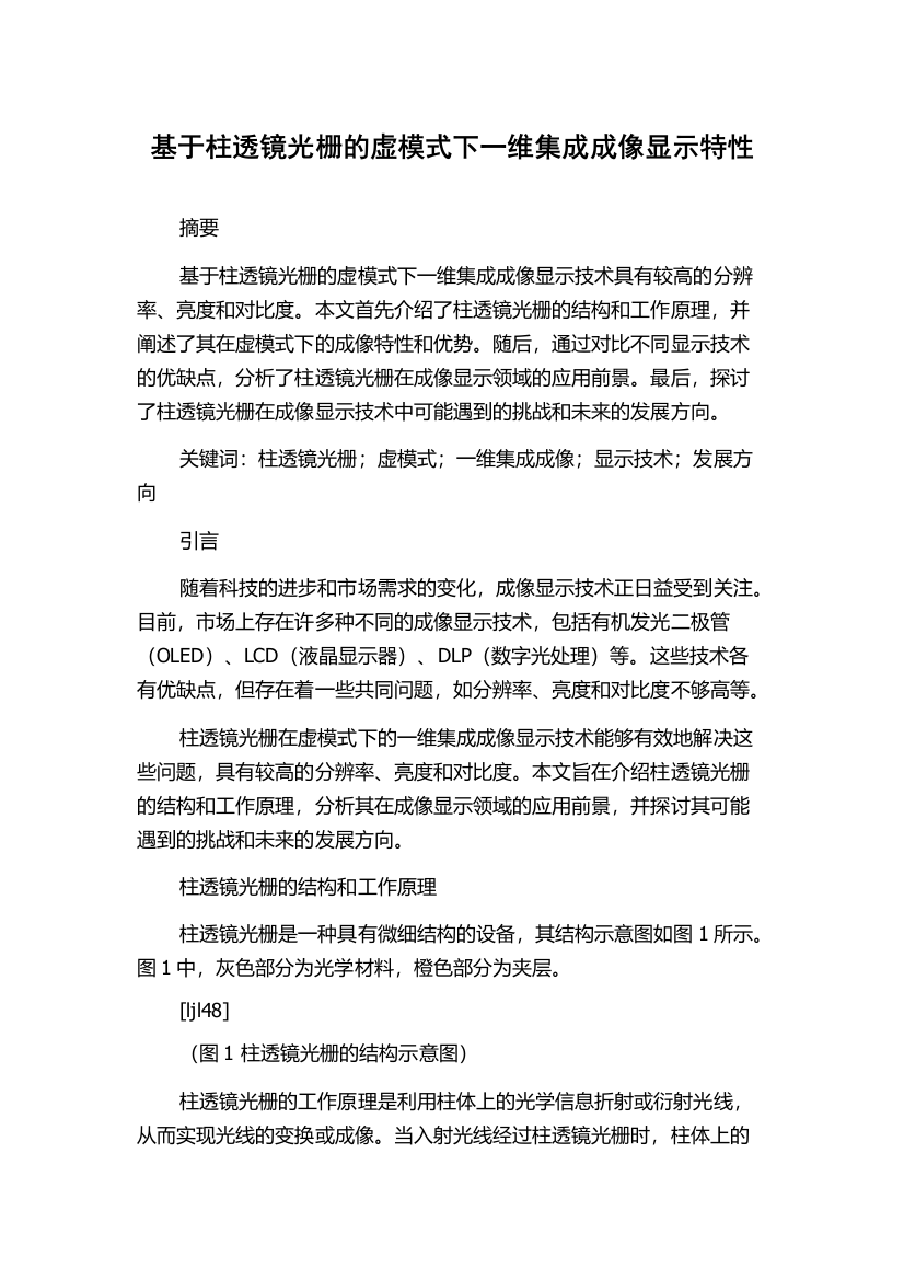 基于柱透镜光栅的虚模式下一维集成成像显示特性