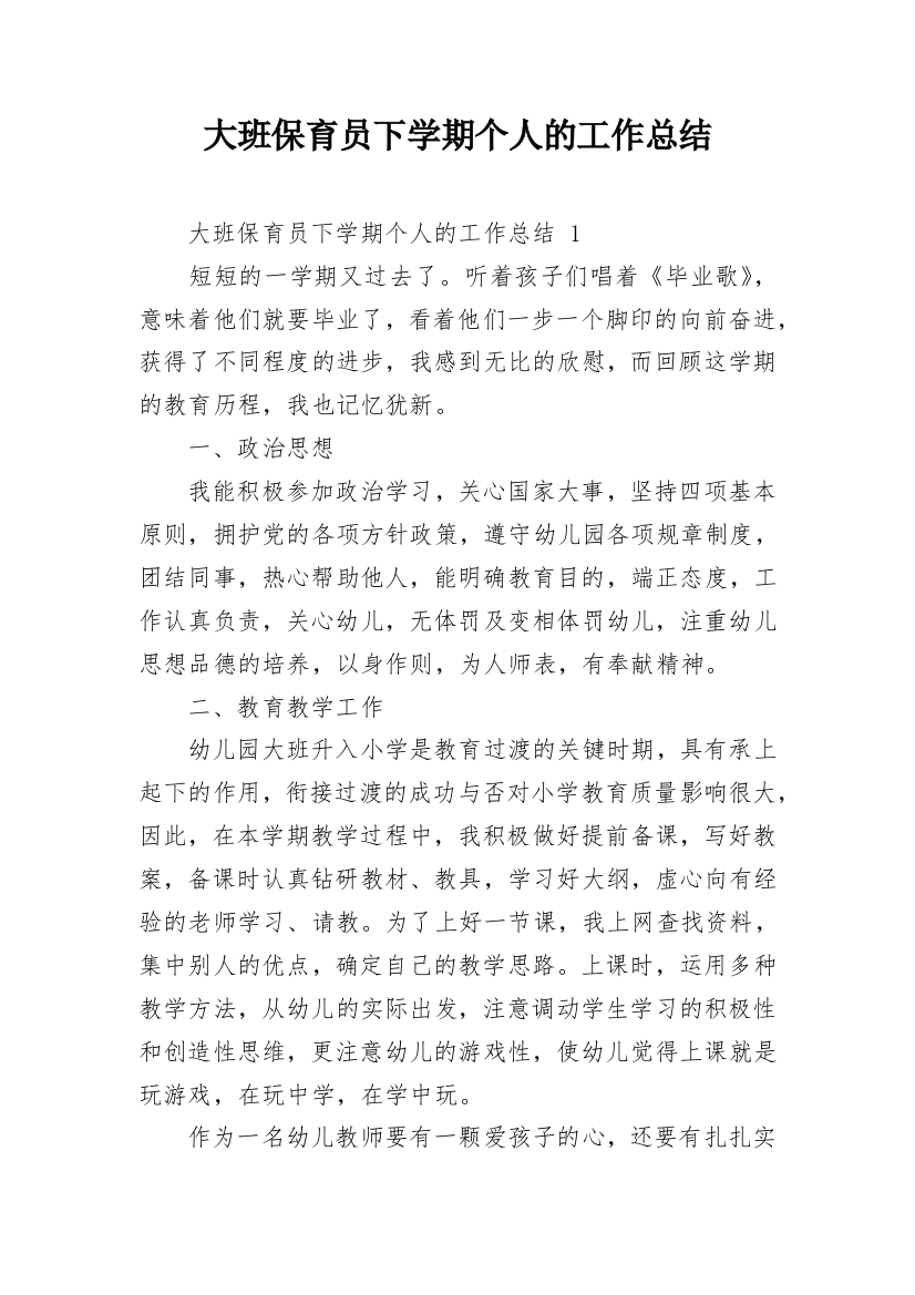 大班保育员下学期个人的工作总结