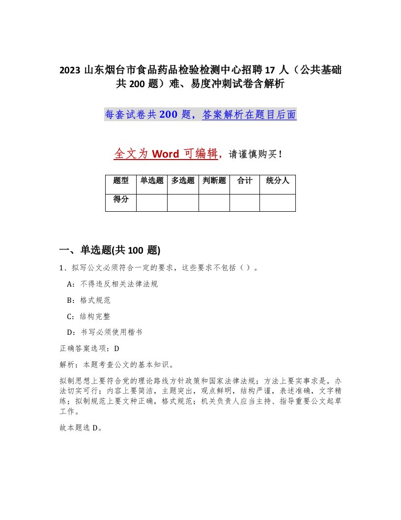 2023山东烟台市食品药品检验检测中心招聘17人公共基础共200题难易度冲刺试卷含解析