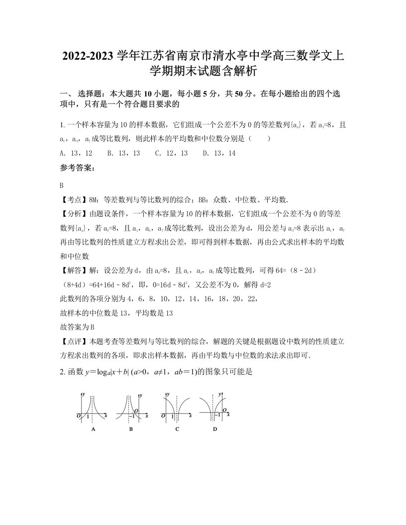 2022-2023学年江苏省南京市清水亭中学高三数学文上学期期末试题含解析