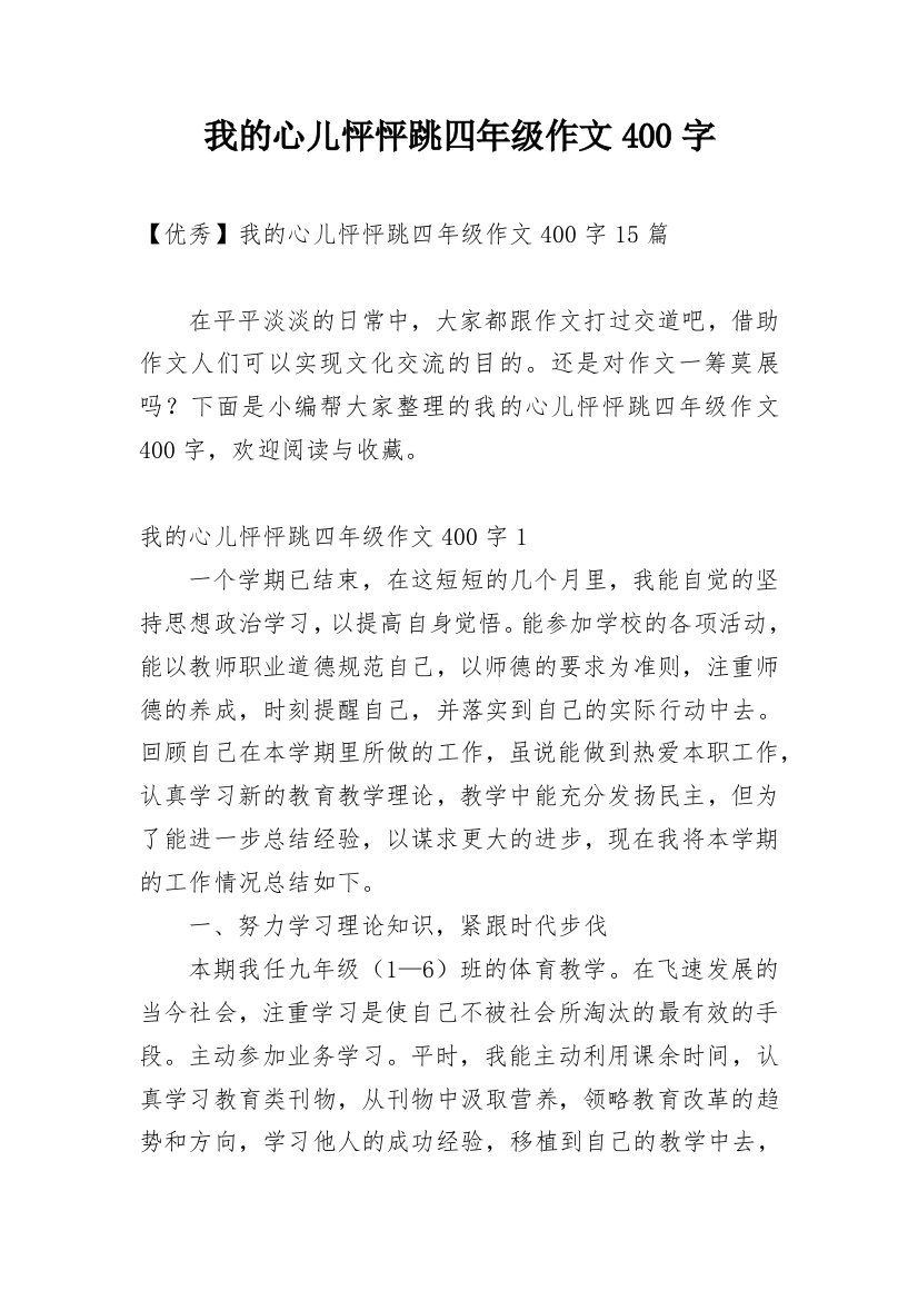 我的心儿怦怦跳四年级作文400字