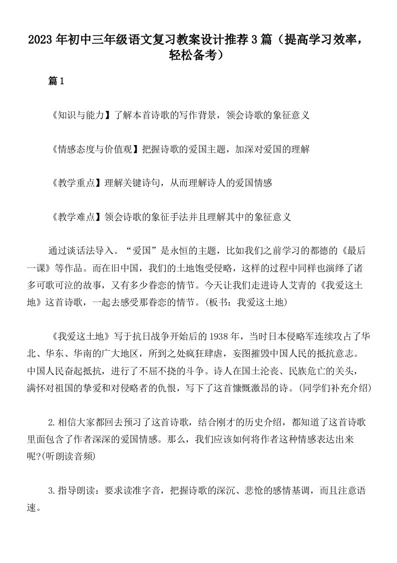 2023年初中三年级语文复习教案设计推荐3篇（提高学习效率，轻松备考）