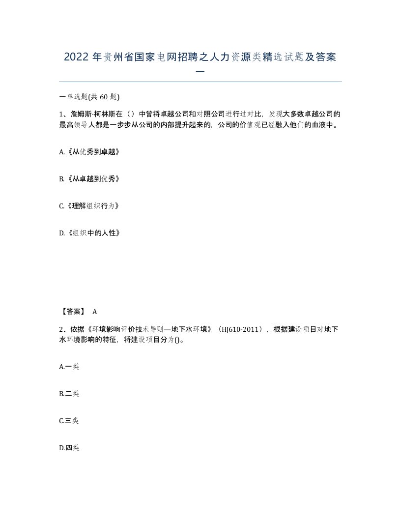 2022年贵州省国家电网招聘之人力资源类试题及答案一