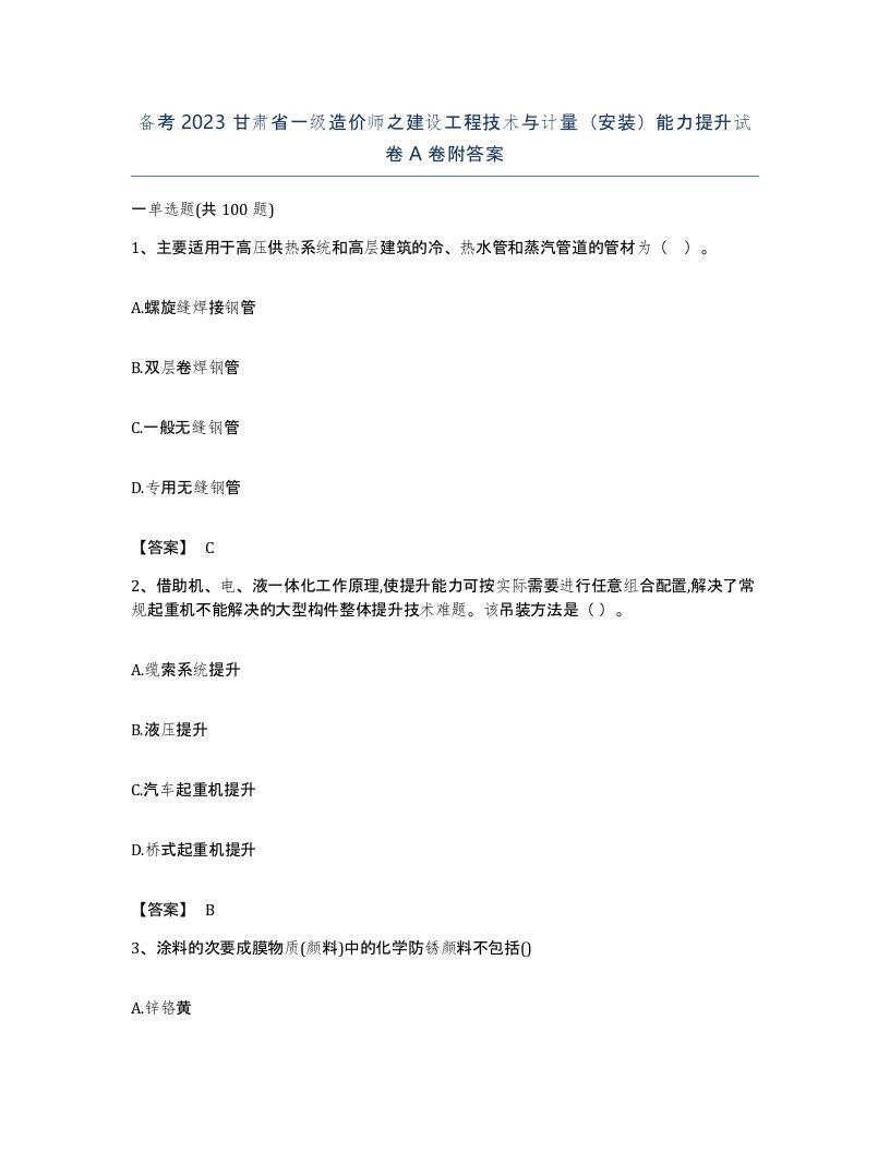 备考2023甘肃省一级造价师之建设工程技术与计量安装能力提升试卷A卷附答案