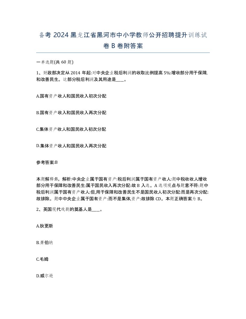 备考2024黑龙江省黑河市中小学教师公开招聘提升训练试卷B卷附答案