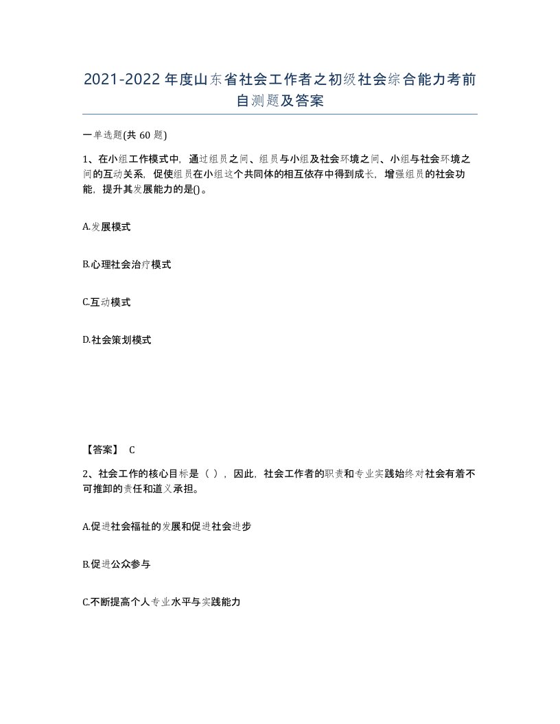 2021-2022年度山东省社会工作者之初级社会综合能力考前自测题及答案