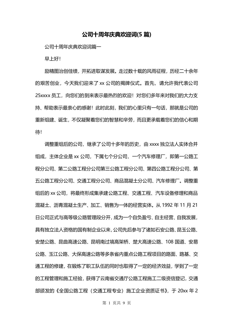 公司十周年庆典欢迎词5篇