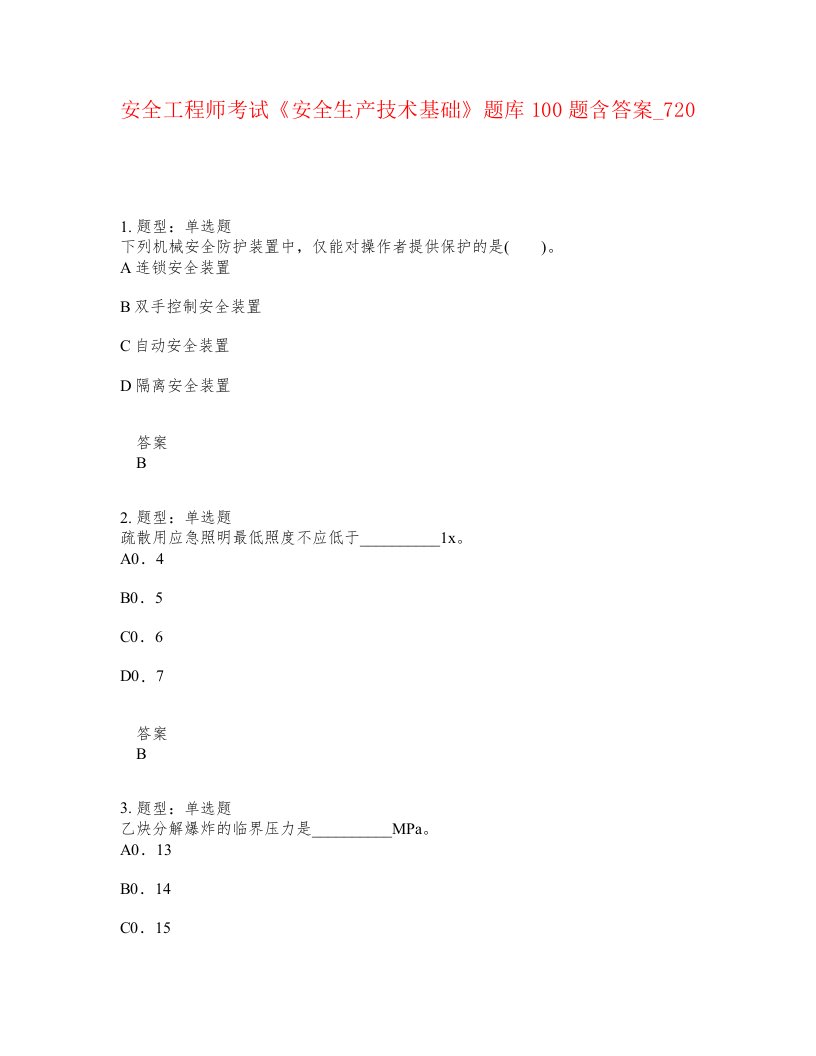 安全工程师考试安全生产技术基础题库100题含答案卷720