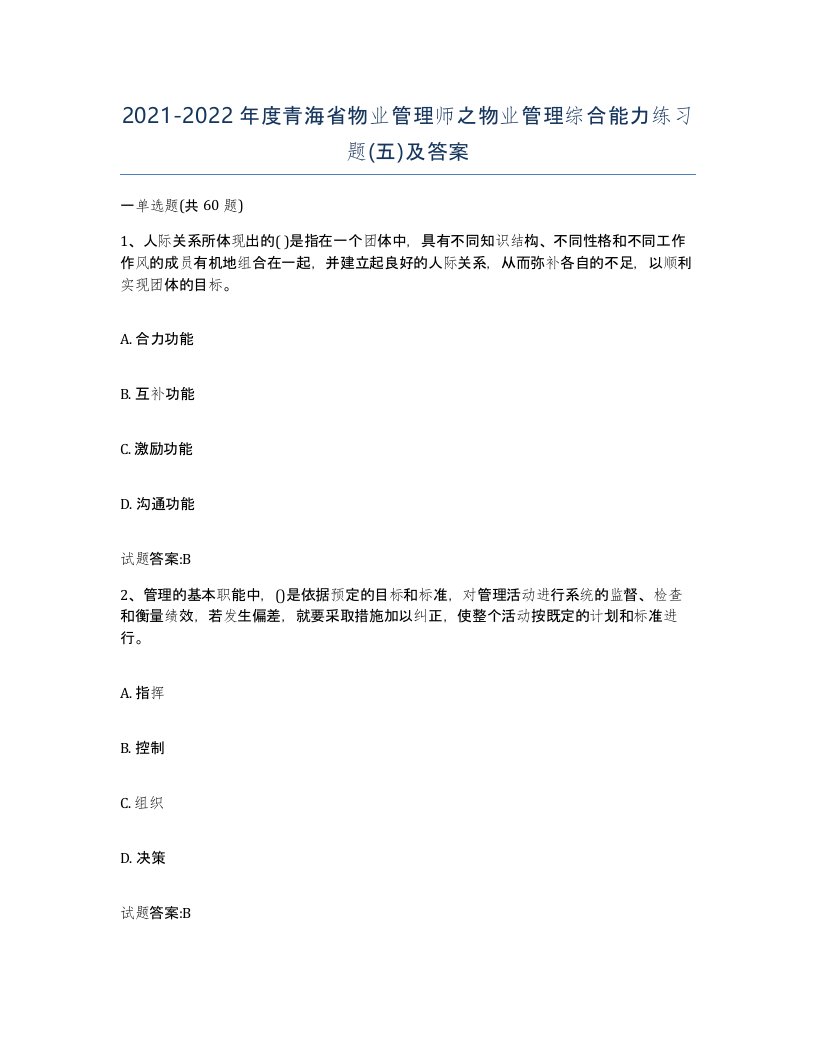 2021-2022年度青海省物业管理师之物业管理综合能力练习题五及答案