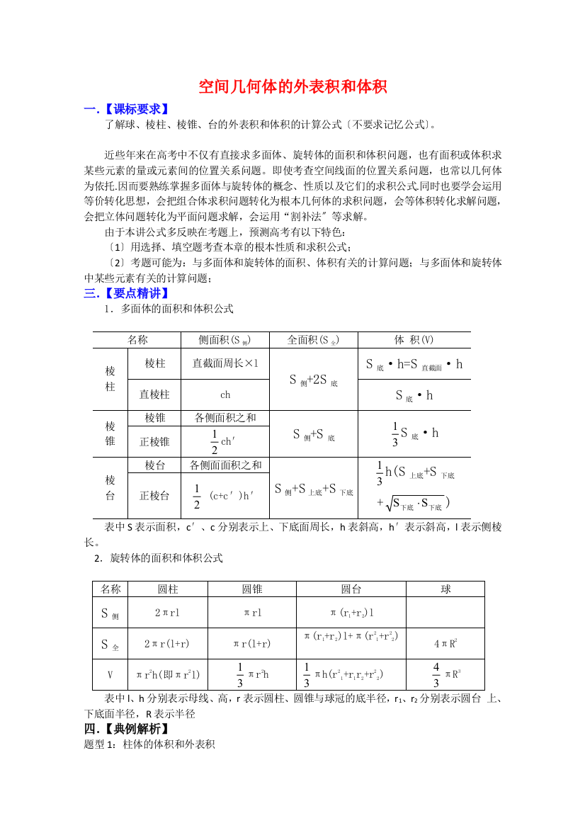 （整理版）空间几何体的表面积和体积