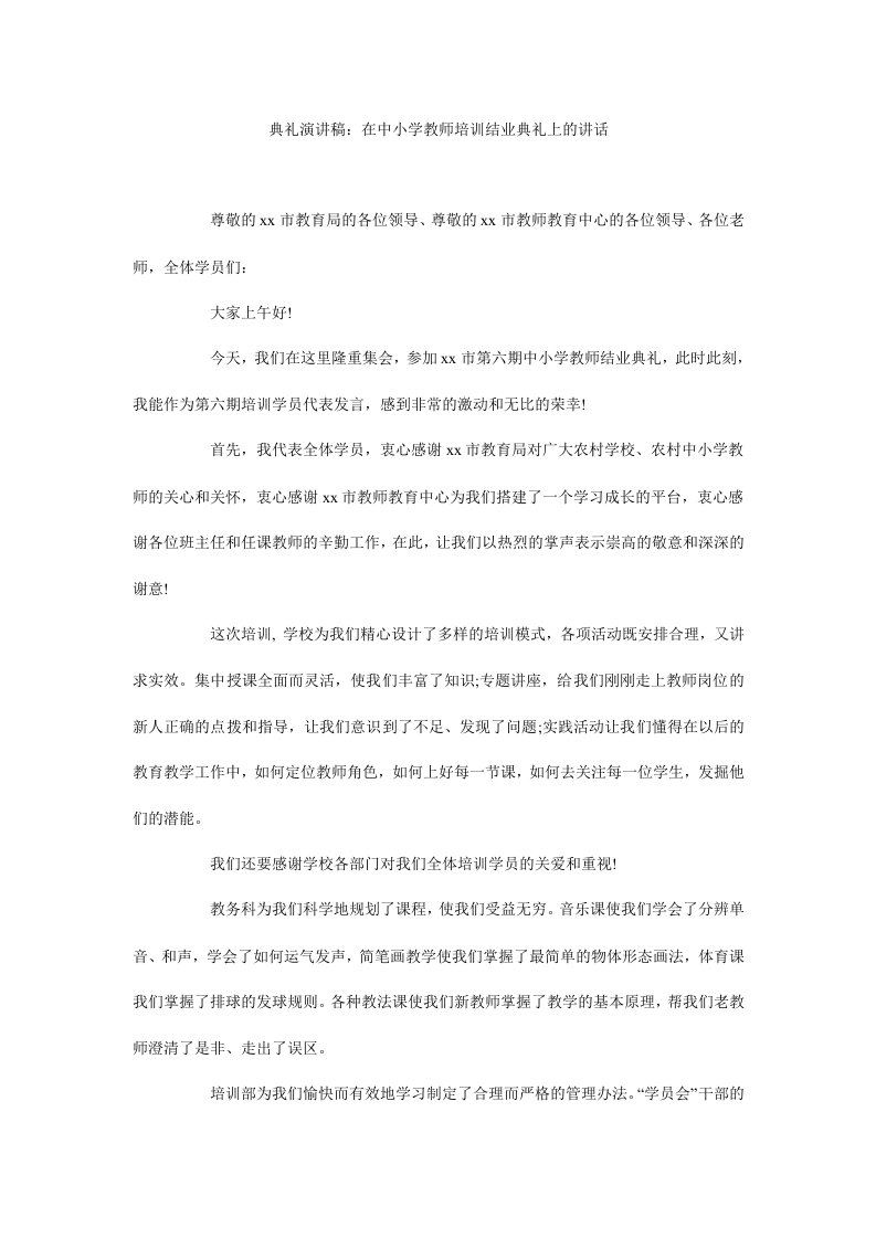 典礼演讲稿：在中小学教师培训结业典礼上的讲话