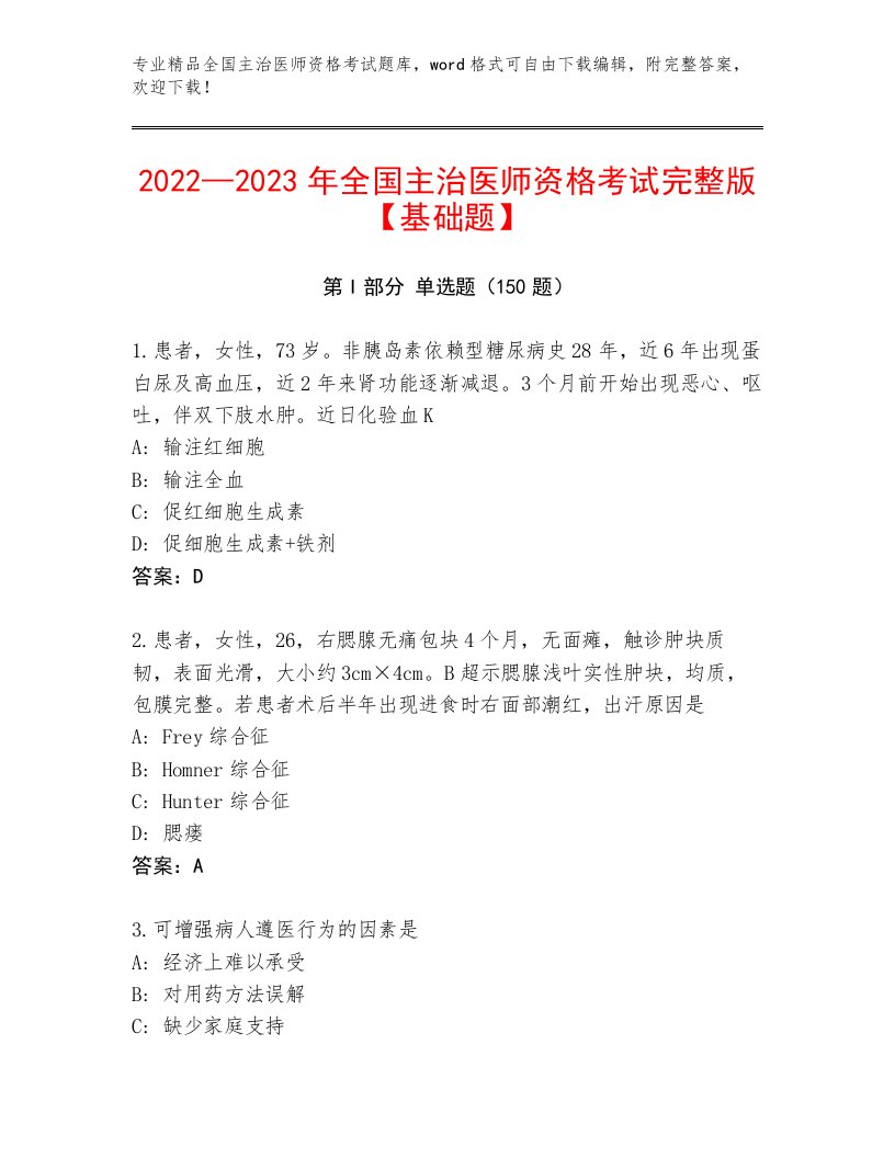 2023年全国主治医师资格考试真题题库附答案（精练）