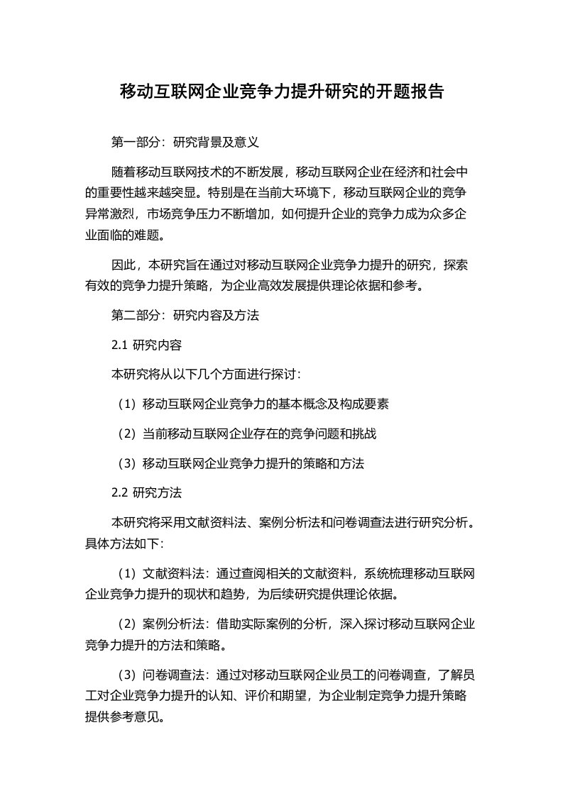 移动互联网企业竞争力提升研究的开题报告